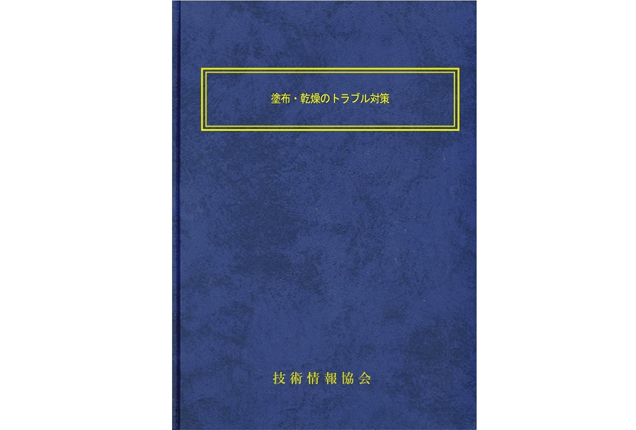 【書籍】「塗布・乾燥のトラブル対策」発刊のご案内